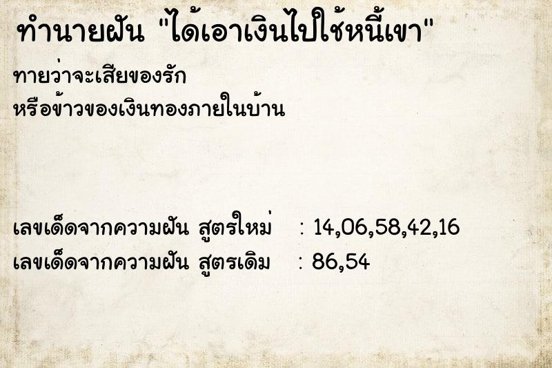 ทำนายฝันได้เอาเงินไปใช้หนี้เขา ทำนายฝันทำนายฝันได้เอาเงินไปใช้หนี้เขา