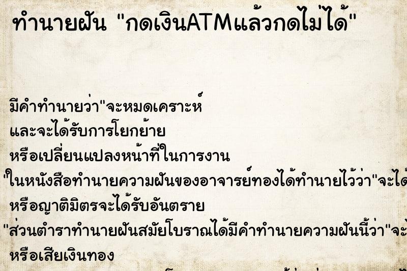 ทำนายฝัน กดเงินATMแล้วกดไม่ได้ ตำราโบราณ แม่นที่สุดในโลก