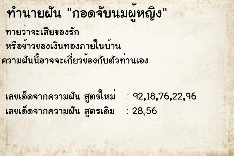 ทำนายฝันกอดจับนมผู้หญิง ทำนายฝันทำนายฝันกอดจับนมผู้หญิง