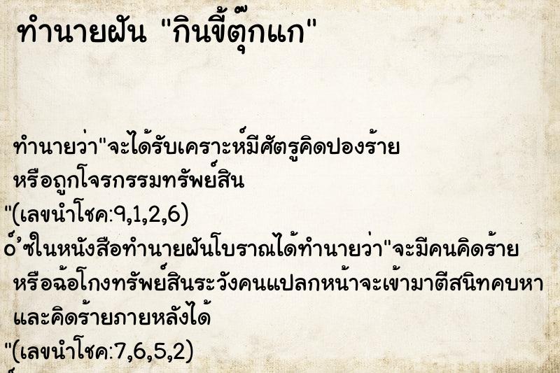 ทำนายฝัน กินขี้ตุ๊กแก