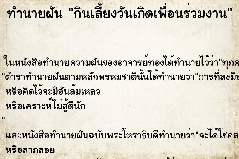 ทำนายฝัน กินเลี้ยงวันเกิดเพื่อนร่วมงาน ทำนายฝัน กินเลี้ยงวันเกิดเพื่อนร่วมงาน