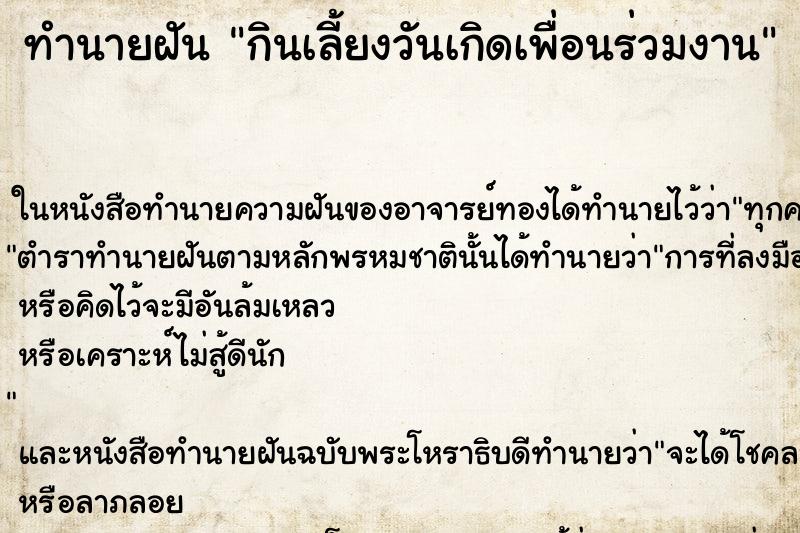 ทำนายฝัน กินเลี้ยงวันเกิดเพื่อนร่วมงาน ตำราโบราณ แม่นที่สุดในโลก