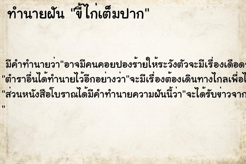 ทำนายฝันขี้ไก่เต็มปาก ทำนายฝันทำนายฝันขี้ไก่เต็มปาก