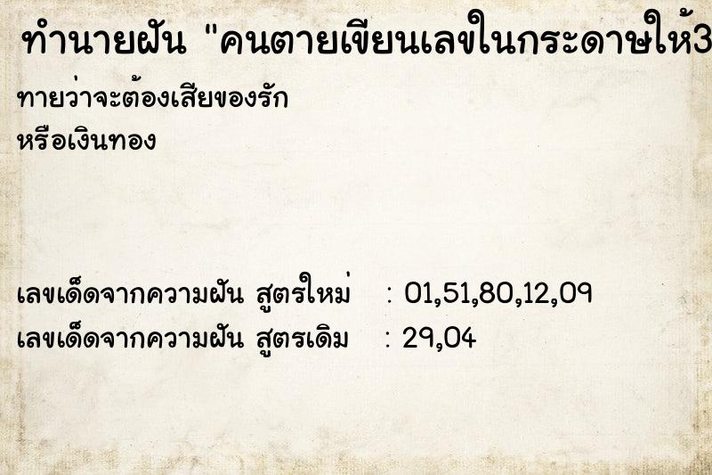 ทำนายฝันทำนายฝันคนตายเขียนเลขในกระดาษให้373