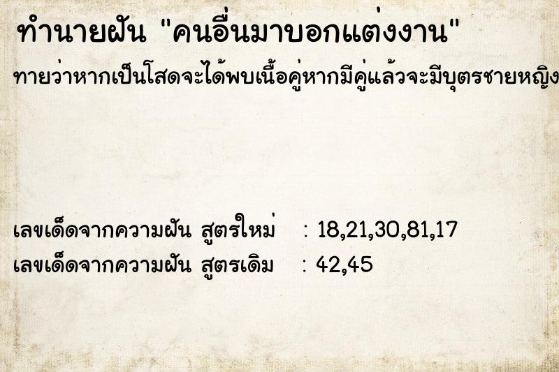 ทำนายฝัน คนอื่นมาบอกแต่งงาน ทำนายฝัน คนอื่นมาบอกแต่งงาน