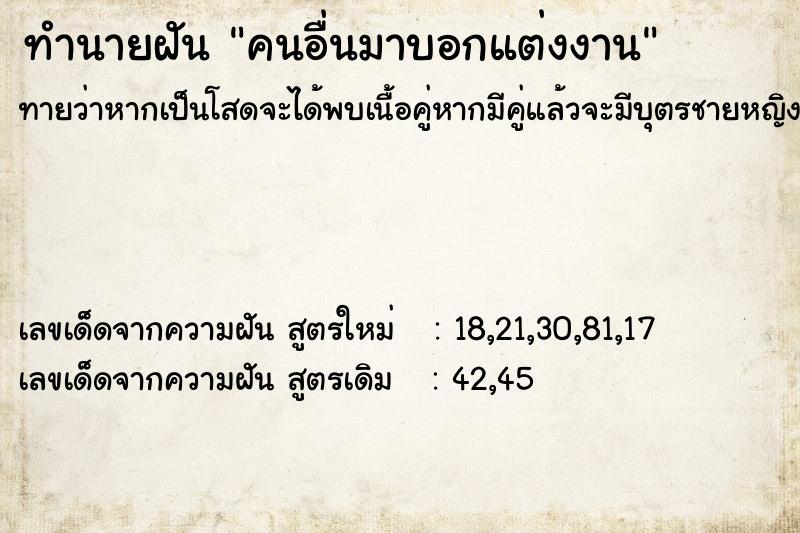 ทำนายฝัน คนอื่นมาบอกแต่งงาน ตำราโบราณ แม่นที่สุดในโลก