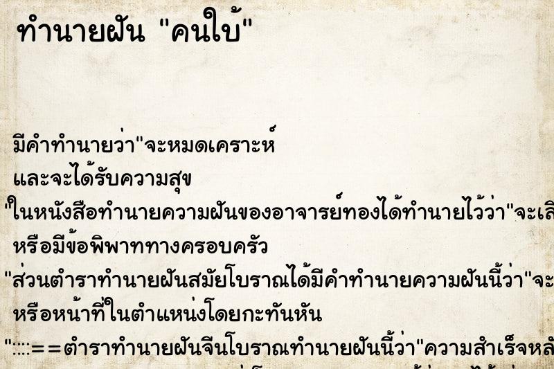 ทำนายฝัน คนใบ้ ทำนายฝัน คนใบ้
