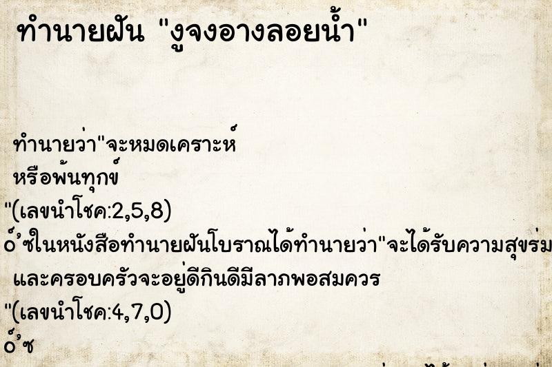 ทำนายฝันทำนายฝันงูจงอางลอยน้ำ
