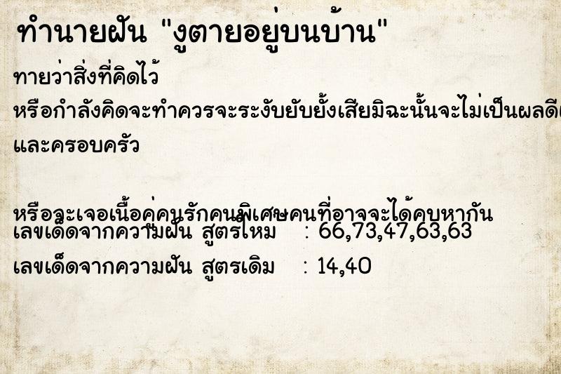 ทำนายฝันงูตายอยู่บนบ้าน ทำนายฝันทำนายฝันงูตายอยู่บนบ้าน