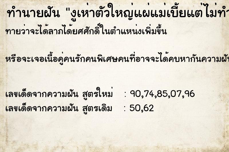 ทำนายฝันทำนายฝันงูเห่าตัวใหญ่แผ่แม่เบี้ยแต่ไม่ทำอะไร