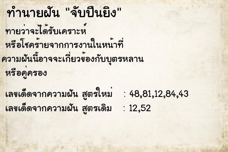 ทำนายฝันจับปืนยิง ทำนายฝันทำนายฝันจับปืนยิง