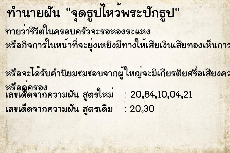 ทำนายฝันทำนายฝันจุดธูปไหว้พระปักธูป