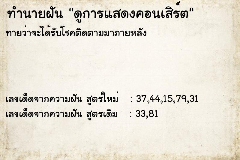 ทำนายฝันดูการแสดงคอนเสิร์ต ทำนายฝันทำนายฝันดูการแสดงคอนเสิร์ต