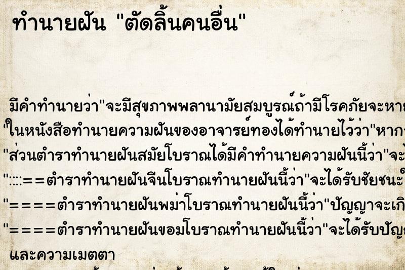 ทำนายฝัน ตัดลิ้นคนอื่น ทำนายฝัน ตัดลิ้นคนอื่น