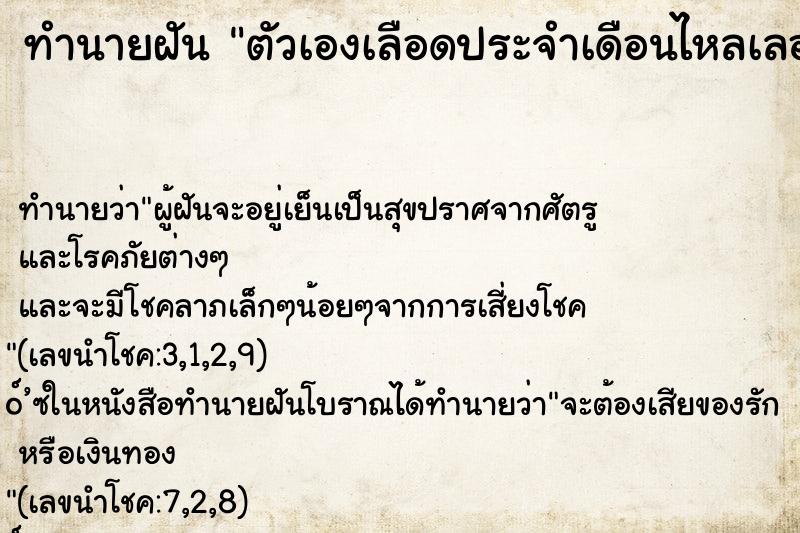 ทำนายฝันตัวเองเลือดประจำเดือนไหลเลอะก้น ทำนายฝันทำนายฝันตัวเองเลือดประจำเดือนไหลเลอะก้น
