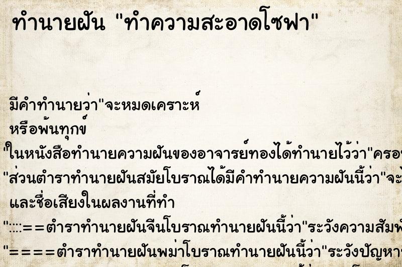 ทำนายฝัน ทำความสะอาดโซฟา ทำนายฝัน ทำความสะอาดโซฟา