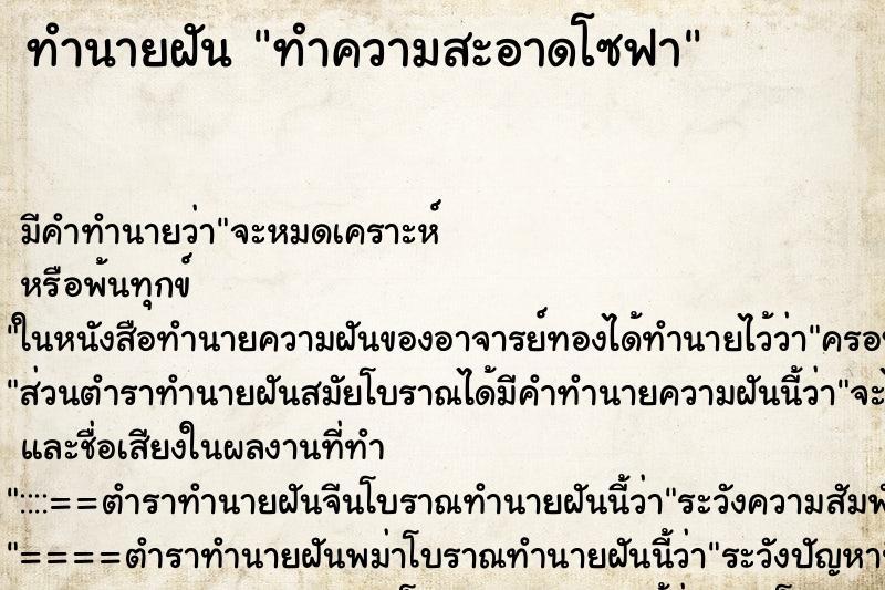 ทำนายฝัน ทำความสะอาดโซฟา ตำราโบราณ แม่นที่สุดในโลก