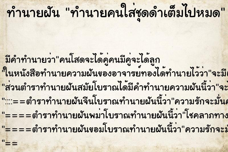 ทำนายฝันทำนายคนใส่ชุดดำเต็มไปหมด ทำนายฝันทำนายฝันทำนายคนใส่ชุดดำเต็มไปหมด