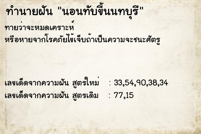 ทำนายฝันนอนทับขี้นนทบุรี ทำนายฝันทำนายฝันนอนทับขี้นนทบุรี