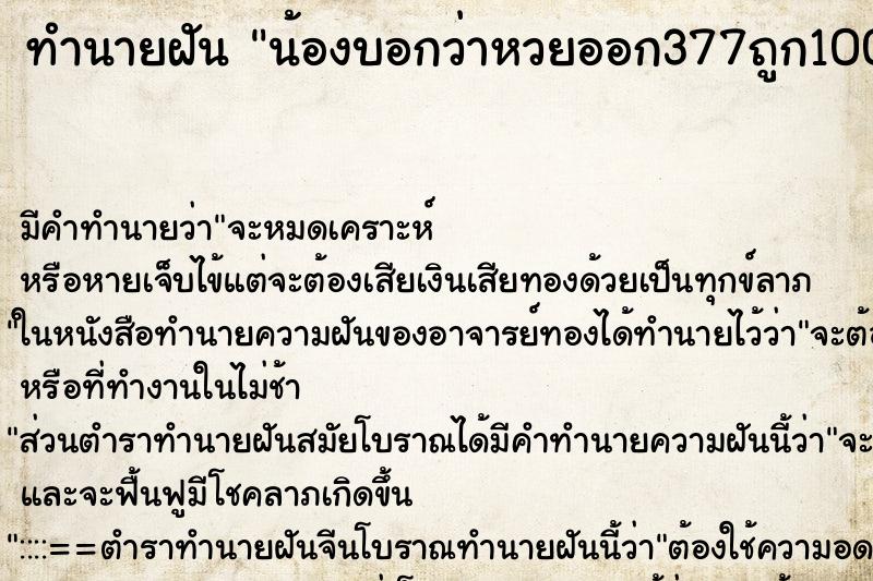 ทำนายฝันทำนายฝันน้องบอกว่าหวยออก377ถูก1000บาท
