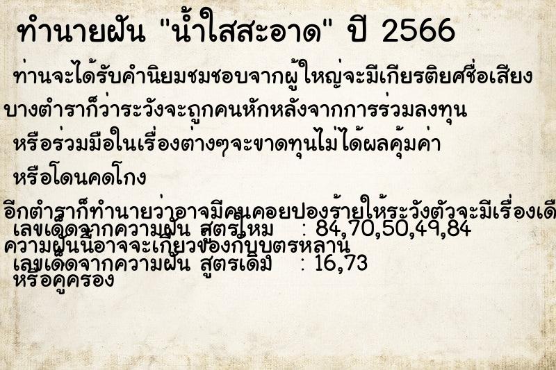 ทำนายฝัน น้ำใสสะอาด แม่นๆ ฟรี ด้วยตำราหนังสือทำนายฝันโบราณ ทำนายฝันน้ำใสสะอาด