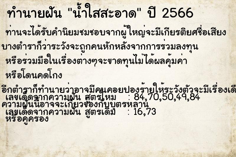 ทำนายฝัน น้ำใสสะอาด ตำราโบราณ แม่นที่สุดในโลก