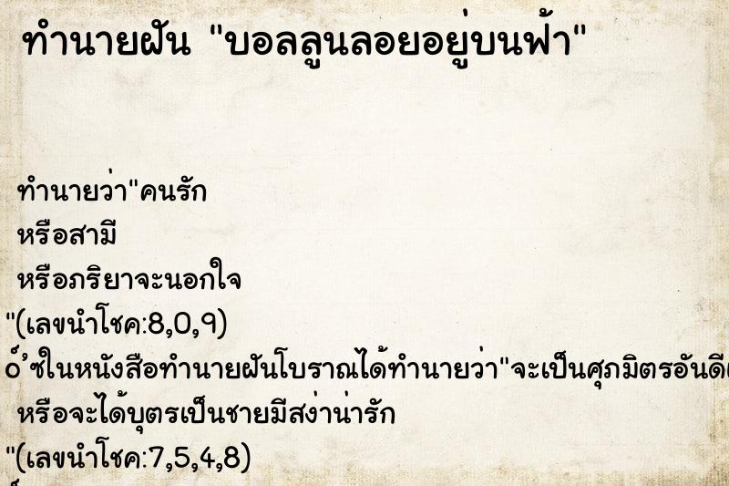 ทำนายฝันบอลลูนลอยอยู่บนฟ้า ทำนายฝันทำนายฝันบอลลูนลอยอยู่บนฟ้า