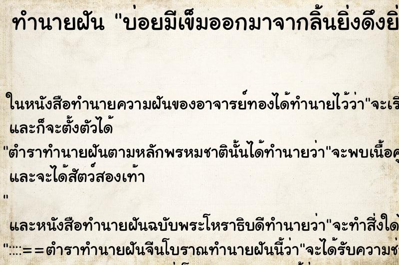 ทำนายฝันบ่อยมีเข็มออกมาจากลิ้นยิ่งดึงยิ่งออก ทำนายฝันทำนายฝันบ่อยมีเข็มออกมาจากลิ้นยิ่งดึงยิ่งออก