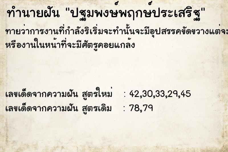 ทำนายฝันทำนายฝันปฐมพงษ์พฤกษ์ประเสริฐ