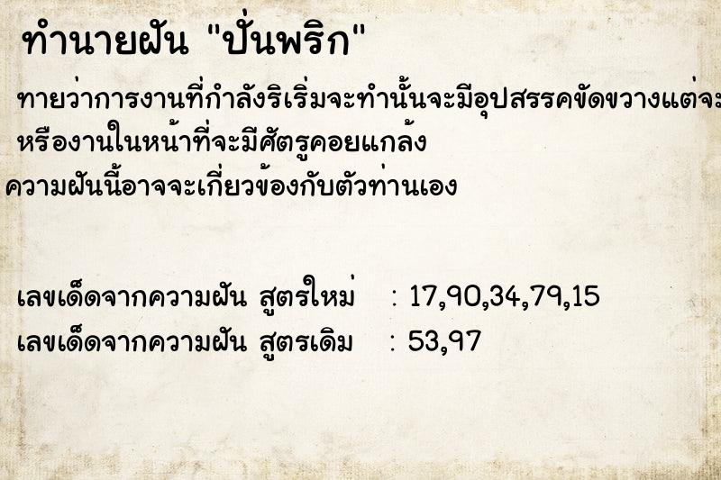 ทำนายฝันปั่นพริก ทำนายฝันทำนายฝันปั่นพริก