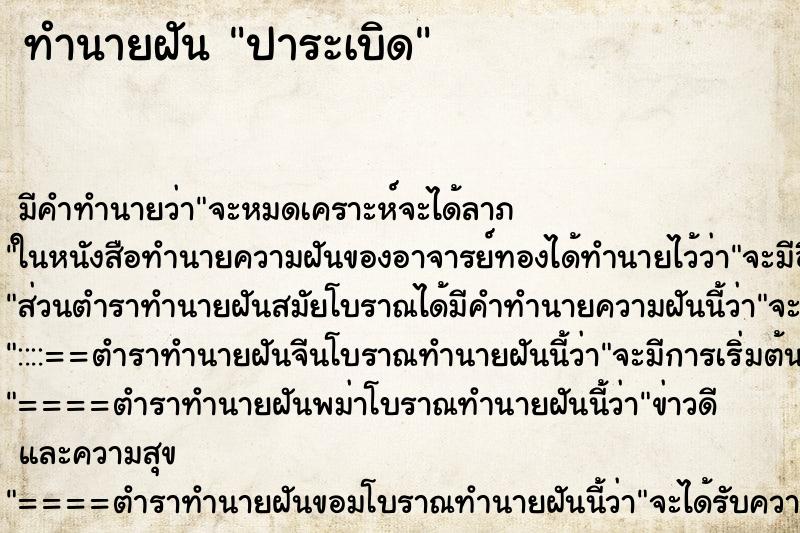 ทำนายฝันปาระเบิด ทำนายฝันทำนายฝันปาระเบิด