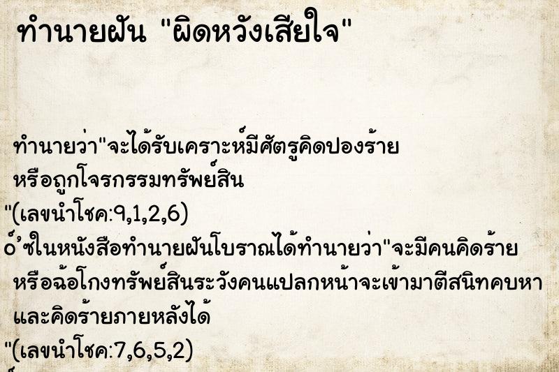 ทำนายฝันทำนายฝันผิดหวังเสียใจ