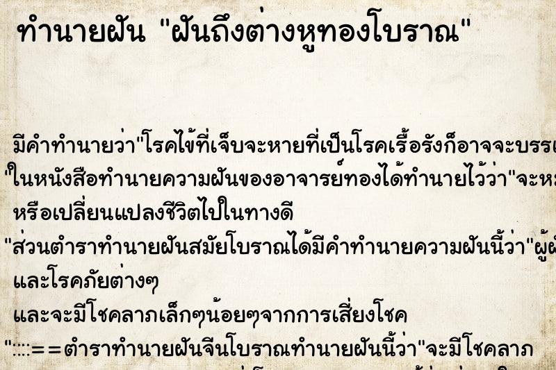 ทำนายฝันทำนายฝันฝันถึงต่างหูทองโบราณ