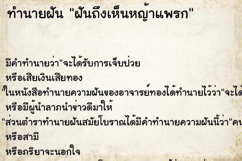 ทำนายฝันฝันถึงเห็นหญ้าแพรก ทำนายฝันทำนายฝันฝันถึงเห็นหญ้าแพรก