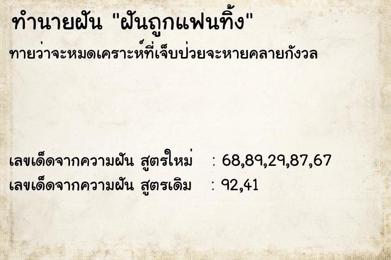 ทำนายฝันทำนายฝันฝันถูกแฟนทิ้ง