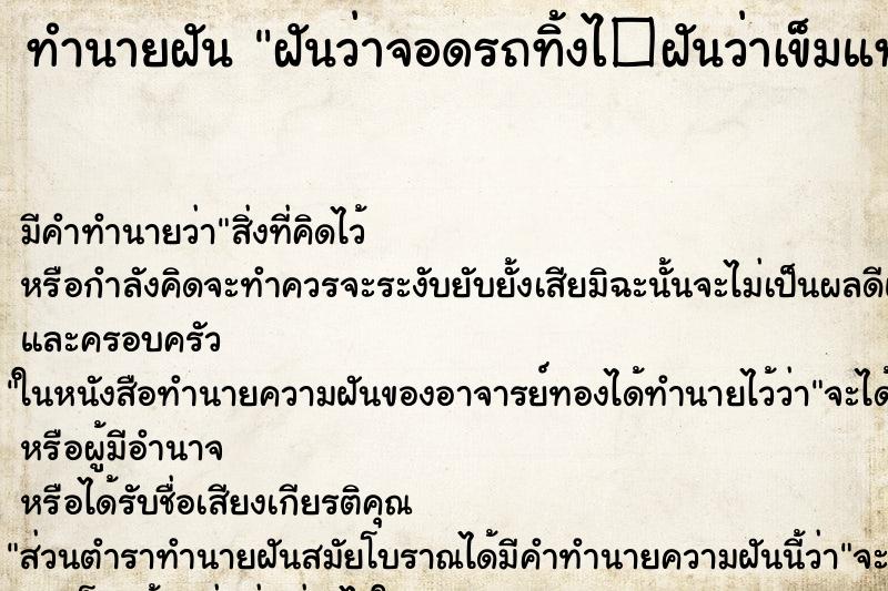 ทำนายฝัน ฝันว่าจอดรถทิ้งไ�ฝันว่าเข็มแทงมือ ทำนายฝัน ฝันว่าจอดรถทิ้งไ�ฝันว่าเข็มแทงมือ
