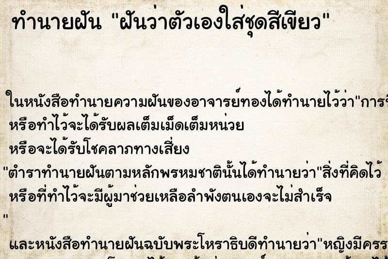 ทำนายฝันฝันว่าตัวเองใส่ชุดสีเขียว ทำนายฝันทำนายฝันฝันว่าตัวเองใส่ชุดสีเขียว