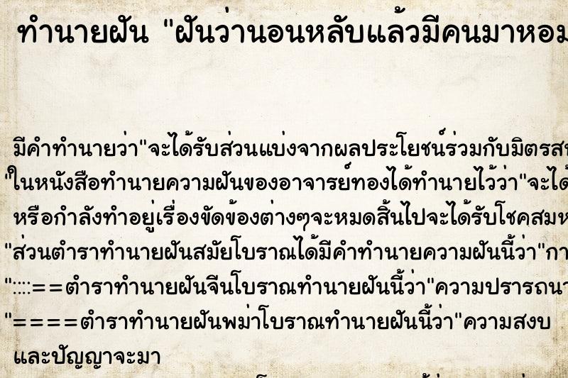 ทำนายฝัน ฝันว่านอนหลับแล้วมีคนมาหอมแก้ม ทำนายฝัน ฝันว่านอนหลับแล้วมีคนมาหอมแก้ม