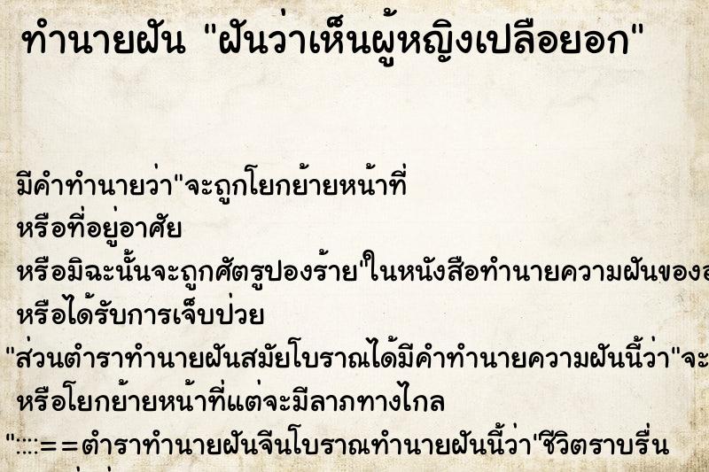 ทำนายฝัน ฝันว่าเห็นผู้หญิงเปลือยอก ทำนายฝัน ฝันว่าเห็นผู้หญิงเปลือยอก