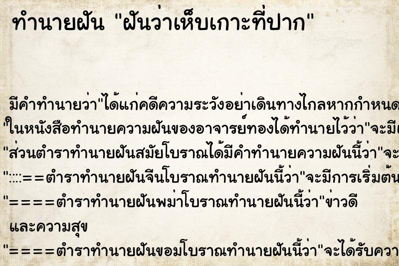 ทำนายฝันทำนายฝันฝันว่าเห็บเกาะที่ปาก