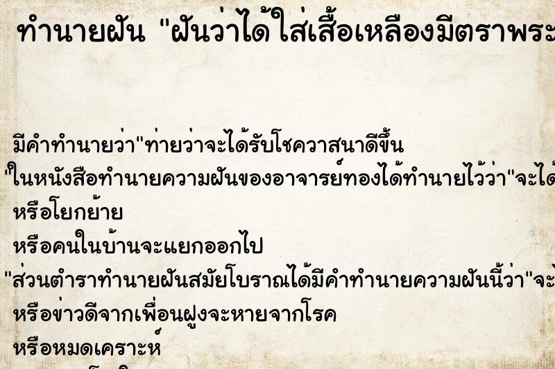 ทำนายฝันทำนายฝันฝันว่าได้ใส่เสื้อเหลืองมีตราพระเจ้าอยู่หัว