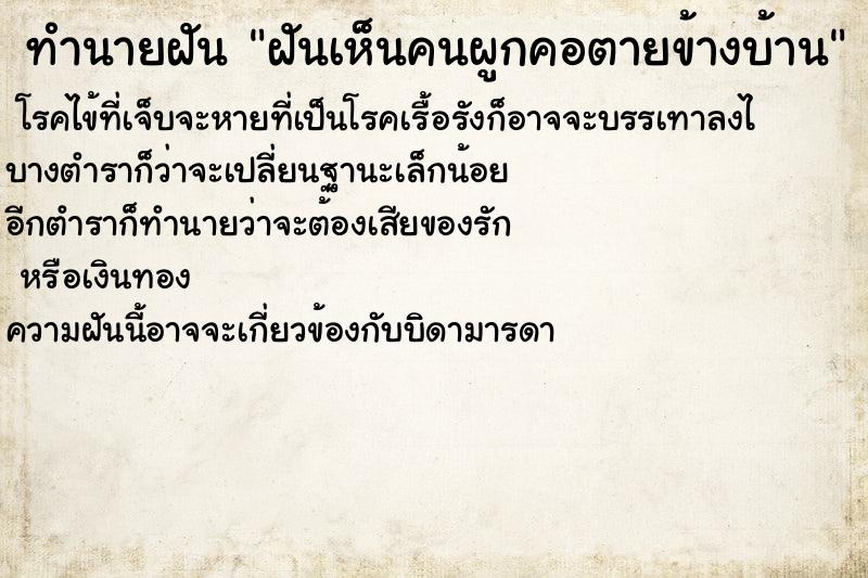 ทำนายฝัน ฝันเห็นคนผูกคอตายข้างบ้าน