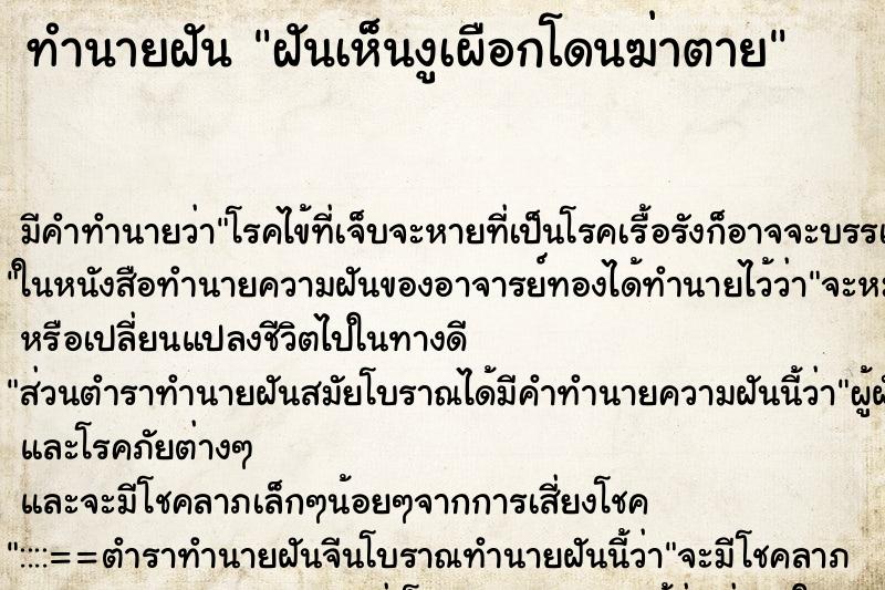 ทำนายฝัน ฝันเห็นงูเผือกโดนฆ่าตาย ทำนายฝัน ฝันเห็นงูเผือกโดนฆ่าตาย