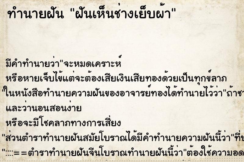 ทำนายฝัน ฝันเห็นช่างเย็บผ้า ทำนายฝัน ฝันเห็นช่างเย็บผ้า