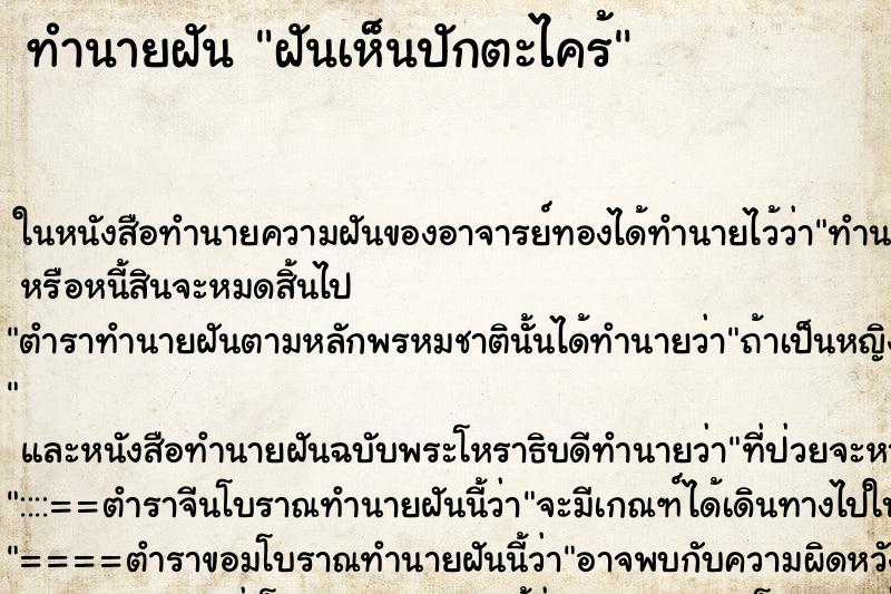 ทำนายฝันฝันเห็นปักตะไคร้ ทำนายฝันทำนายฝันฝันเห็นปักตะไคร้