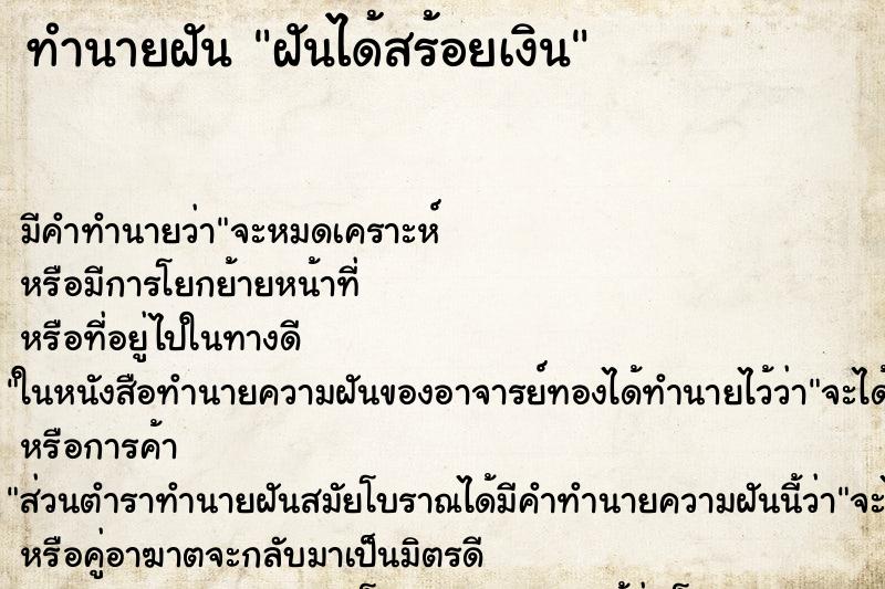 ทำนายฝัน ฝันได้สร้อยเงิน ทำนายฝัน ฝันได้สร้อยเงิน