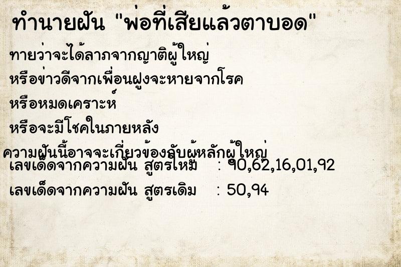 ทำนายฝันพ่อที่เสียแล้วตาบอด ทำนายฝันทำนายฝันพ่อที่เสียแล้วตาบอด