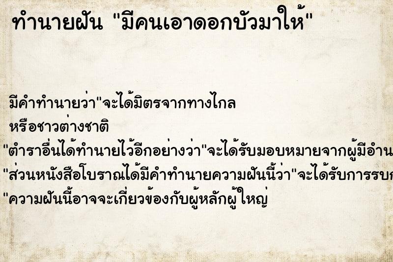 ทำนายฝัน มีคนเอาดอกบัวมาให้ ทำนายฝัน มีคนเอาดอกบัวมาให้
