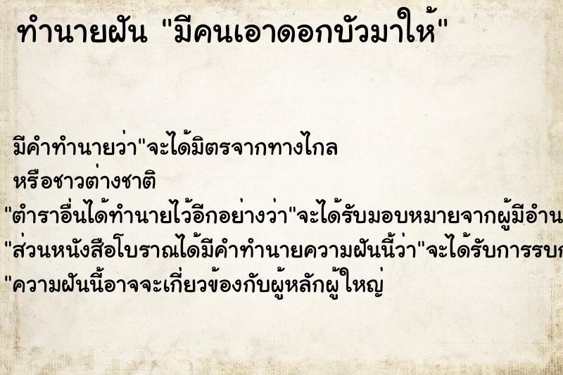 ทำนายฝัน มีคนเอาดอกบัวมาให้ ตำราโบราณ แม่นที่สุดในโลก