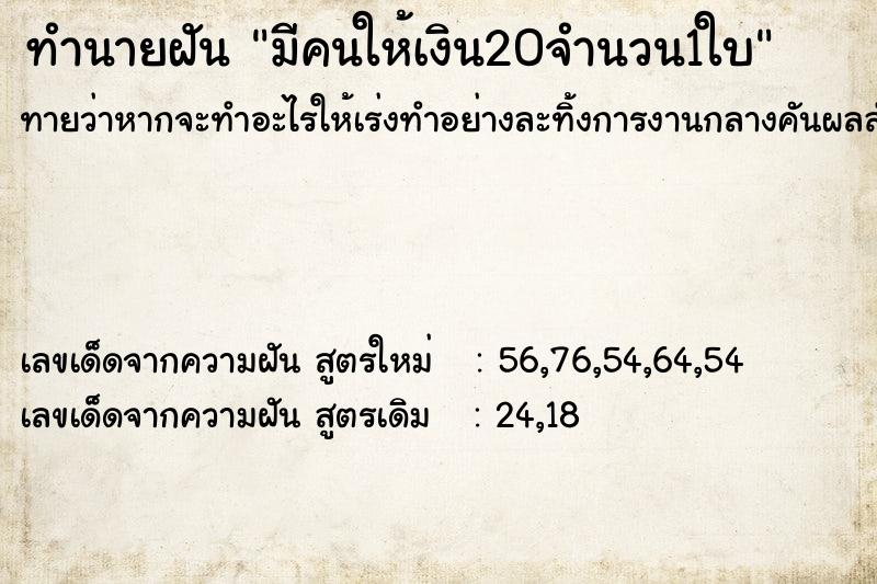 ทำนายฝันมีคนให้เงิน20จำนวน1ใบ ทำนายฝันทำนายฝันมีคนให้เงิน20จำนวน1ใบ